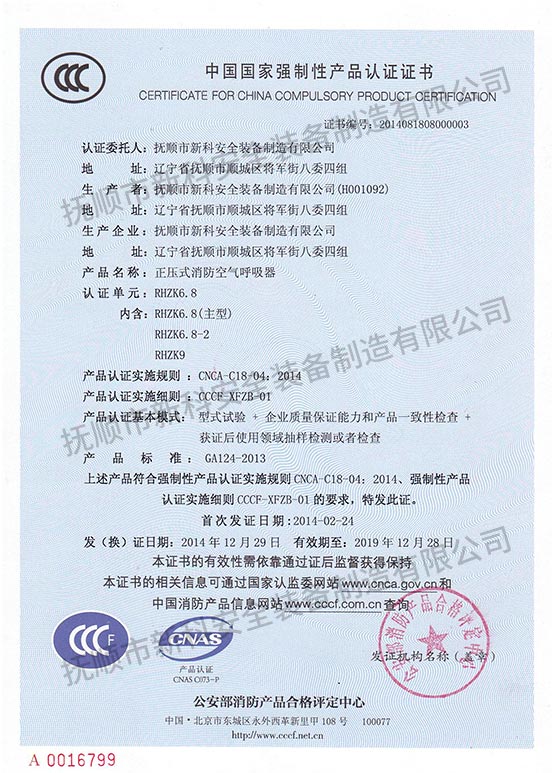 RHZK6.8正壓式消防空氣呼吸器 中國國家強制性產(chǎn)品認(rèn)證證書.jpg