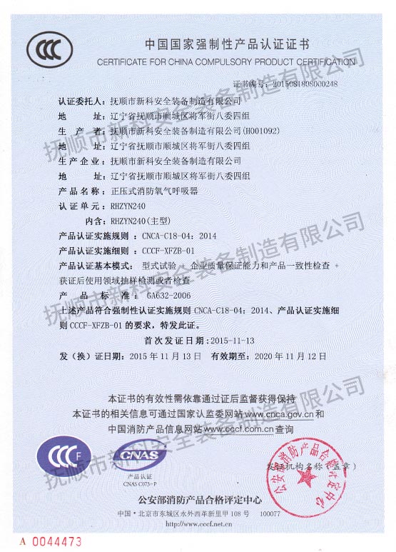 RHZYN240正壓式消防氧氣呼吸器中國國家強制性產(chǎn)品認證證書.jpg