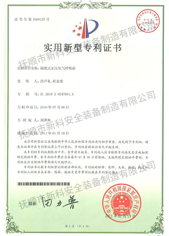 隔絕式正壓氧氣呼吸器 實(shí)用新型專利證書(shū).jpg
